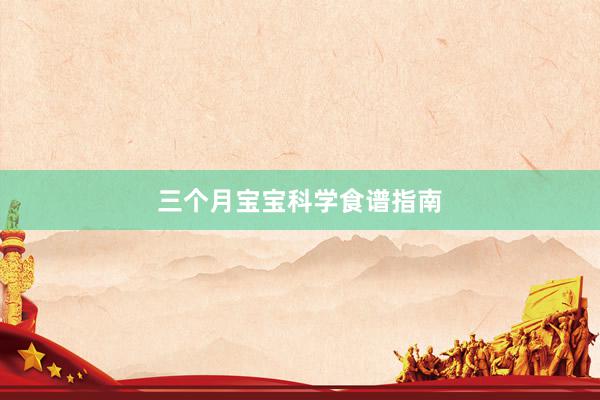 三个月宝宝科学食谱指南